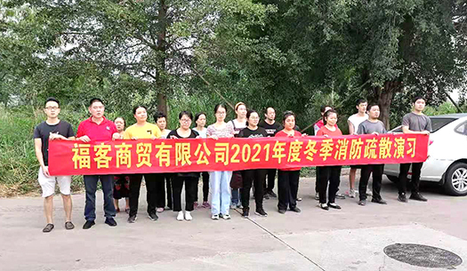 維客佳物流中心2021年度冬季消防安全教育培訓(xùn)與演習
